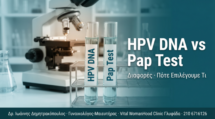 HPV DNA Test vs Pap Test: Ποιες είναι οι Διαφορές HPV DNA Test vs Pap Test: Ποιες είναι οι Διαφορές