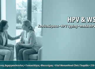 HPV σε Γυναίκες που Έχουν Σχέσεις με Γυναίκες (WSW): Μύθοι, Δεδομένα και Έλεγχος