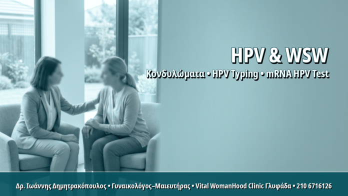 HPV σε Γυναίκες που Έχουν Σχέσεις με Γυναίκες (WSW): Μύθοι, Δεδομένα και Έλεγχος