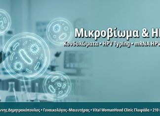 Κολπικό Μικροβίωμα και Επιμονή HPV: Πώς η Δυσβίωση Επηρεάζει την Κάθαρση