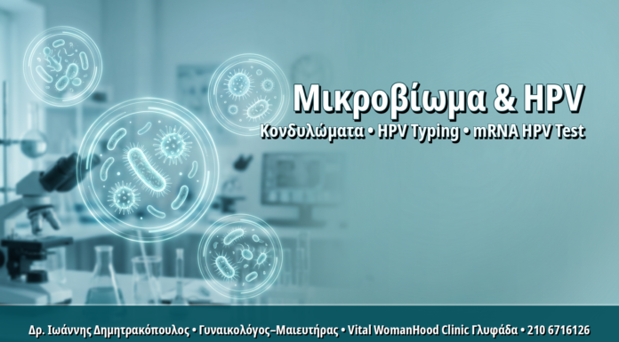 Γυναικολόγος Γλυφάδα: Κολπικό Μικροβίωμα και Επιμονή HPV: Πώς η Δυσβίωση Επηρεάζει την Κάθαρση Κολπικό Μικροβίωμα και Επιμονή HPV: Πώς η Δυσβίωση Επηρεάζει την Κάθαρση