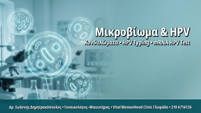 Κολπικό Μικροβίωμα και Επιμονή HPV: Πώς η Δυσβίωση Επηρεάζει την Κάθαρση