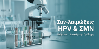 Συν-λοιμώξεις HPV με Άλλα ΣΜΝ: Διάγνωση και Διαχείριση