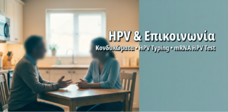 Πώς Ενημερώνω τον/τη Σύντροφο για Θετικό HPV: Πρωτόκολλο Επικοινωνίας
