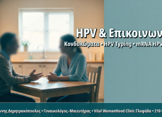 Πώς Ενημερώνω τον/τη Σύντροφο για Θετικό HPV: Πρωτόκολλο Επικοινωνίας