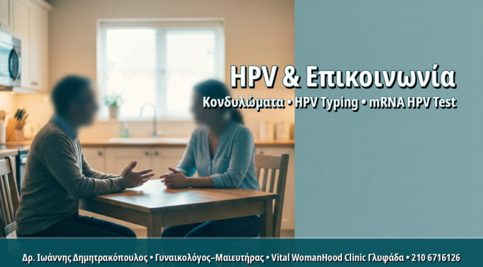Γυναικολόγος Γλυφάδα: Πώς Ενημερώνω τον/τη Σύντροφο για Θετικό HPV: Πρωτόκολλο Επικοινωνίας Πώς Ενημερώνω τον/τη Σύντροφο για Θετικό HPV: Πρωτόκολλο Επικοινωνίας