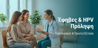 Έφηβες και HPV: Εμβολιασμός και Πρώτη Γυναικολογική Εξέταση