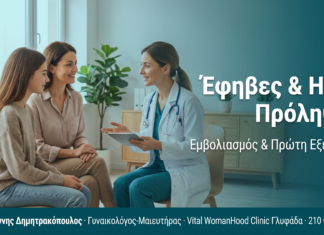 Έφηβες και HPV: Εμβολιασμός και Πρώτη Γυναικολογική Εξέταση Έφηβες και HPV: Εμβολιασμός και Πρώτη Γυναικολογική Εξέταση
