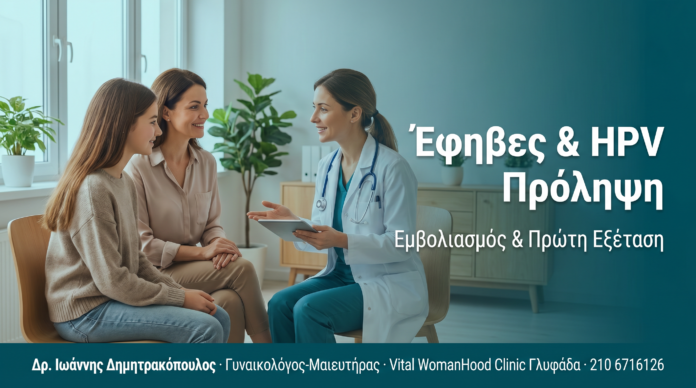 Έφηβες και HPV: Εμβολιασμός και Πρώτη Γυναικολογική Εξέταση