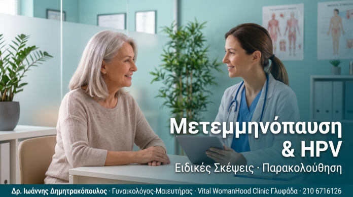 Μετεμμηνοπαυσιακές Γυναίκες & HPV: Ειδικές Σκέψεις