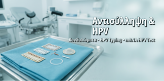 Αντισύλληψη και HPV: Πώς η Μέθοδος Επηρεάζει τον Κίνδυνο και τον Έλεγχο