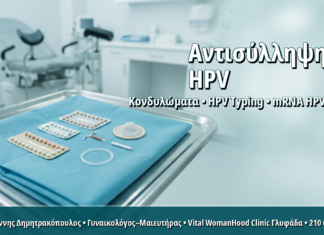 Αντισύλληψη και HPV: Πώς η Μέθοδος Επηρεάζει τον Κίνδυνο και τον Έλεγχο