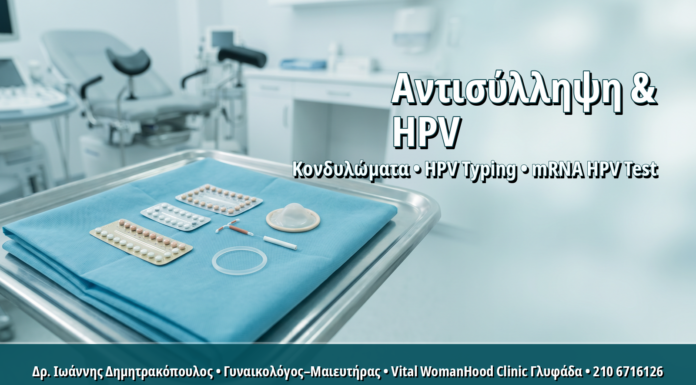 Γυναικολόγος Γλυφάδα: Αντισύλληψη και HPV: Πώς η Μέθοδος Επηρεάζει τον Κίνδυνο και τον Έλεγχο Αντισύλληψη και HPV: Πώς η Μέθοδος Επηρεάζει τον Κίνδυνο και τον Έλεγχο