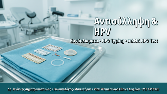Αντισύλληψη και HPV: Πώς η Μέθοδος Επηρεάζει τον Κίνδυνο και τον Έλεγχο