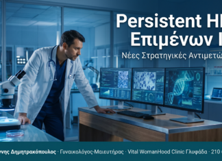 Persistent HPV: Όταν ο Ιός Δεν Φεύγει – Νέες Στρατηγικές Persistent HPV: Όταν ο Ιός Δεν Φεύγει - Νέες Στρατηγικές