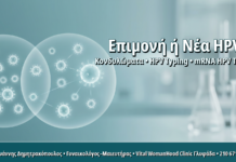 Επίμονος HPV Ίδιου Τύπου ή Νέα Μόλυνση: Πώς το Διακρίνει το HPV Typing
