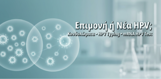 Επίμονος HPV Ίδιου Τύπου ή Νέα Μόλυνση: Πώς το Διακρίνει το HPV Typing