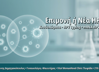 Επίμονος HPV Ίδιου Τύπου ή Νέα Μόλυνση: Πώς το Διακρίνει το HPV Typing