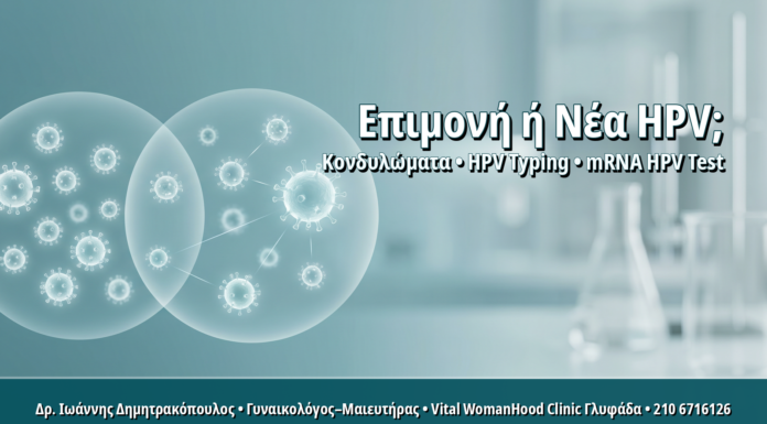Γυναικολόγος Γλυφάδα: Επίμονος HPV Ίδιου Τύπου ή Νέα Μόλυνση: Πώς το Διακρίνει το HPV Typing Επίμονος HPV Ίδιου Τύπου ή Νέα Μόλυνση: Πώς το Διακρίνει το HPV Typing