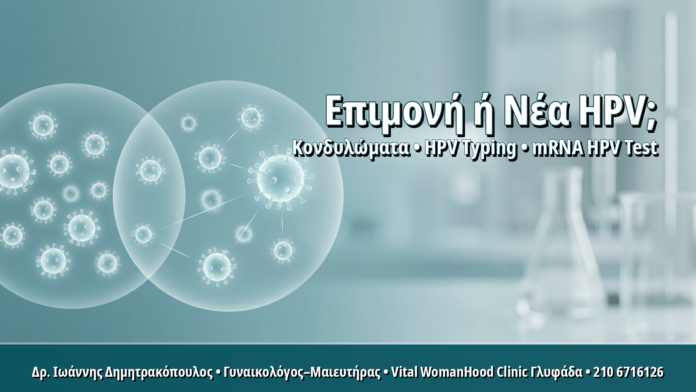 Επίμονος HPV Ίδιου Τύπου ή Νέα Μόλυνση: Πώς το Διακρίνει το HPV Typing