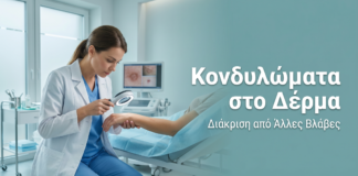 Κονδυλώματα στο Δέρμα: Διάκριση από Άλλες Δερματικές Βλάβες