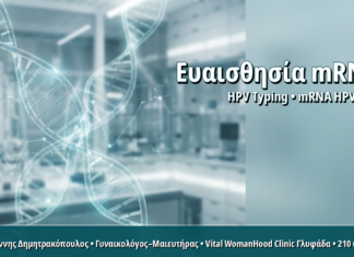 Ευαισθησία και Ειδικότητα mRNA HPV Test: Τι Σημαίνουν για το Αποτέλεσμά Σας