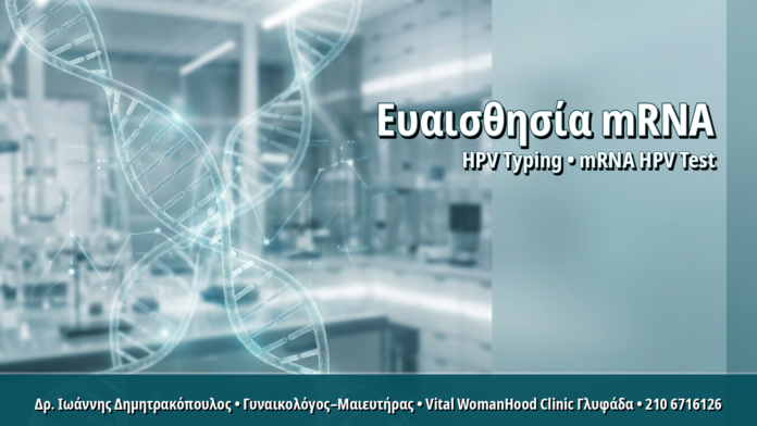 Ευαισθησία και Ειδικότητα mRNA HPV Test: Τι Σημαίνουν για το Αποτέλεσμά Σας