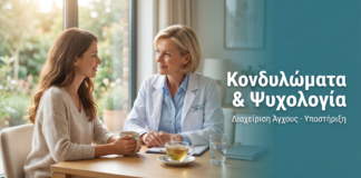 Κονδυλώματα και Άγχος: Ψυχολογική Υποστήριξη Ασθενών