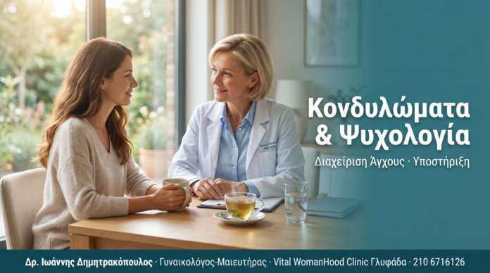 Κονδυλώματα και Άγχος: Ψυχολογική Υποστήριξη Ασθενών