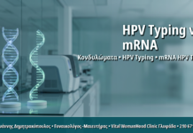 HPV Typing ή mRNA HPV Test: Οδηγός Σύγκρισης για Ασθενείς