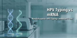 HPV Typing ή mRNA HPV Test: Οδηγός Σύγκρισης για Ασθενείς