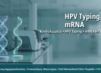 HPV Typing ή mRNA HPV Test: Οδηγός Σύγκρισης για Ασθενείς