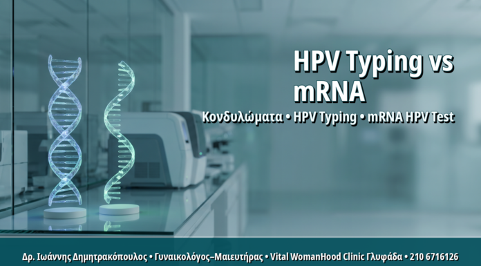 Γυναικολόγος Γλυφάδα: HPV Typing ή mRNA HPV Test: Οδηγός Σύγκρισης για Ασθενείς HPV Typing ή mRNA HPV Test: Οδηγός Σύγκρισης για Ασθενείς