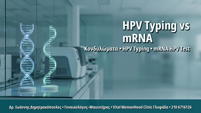 HPV Typing ή mRNA HPV Test: Οδηγός Σύγκρισης για Ασθενείς