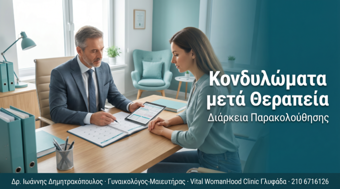 Κονδυλώματα μετά Θεραπεία: Πόσο Διαρκεί η Παρακολούθηση Κονδυλώματα μετά Θεραπεία: Πόσο Διαρκεί η Παρακολούθηση