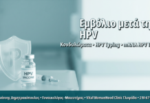 Εμβολιασμός HPV σε Ήδη Μολυσμένες Γυναίκες: Τι Όφελος Προσφέρει Μετά την Έκθεση