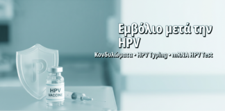 Εμβολιασμός HPV σε Ήδη Μολυσμένες Γυναίκες: Τι Όφελος Προσφέρει Μετά την Έκθεση