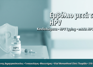 Εμβολιασμός HPV σε Ήδη Μολυσμένες Γυναίκες: Τι Όφελος Προσφέρει Μετά την Έκθεση