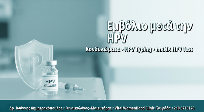 Γυναικολόγος Γλυφάδα: Εμβολιασμός HPV σε Ήδη Μολυσμένες Γυναίκες: Τι Όφελος Προσφέρει Μετά την Έκθεση Εμβολιασμός HPV σε Ήδη Μολυσμένες Γυναίκες: Τι Όφελος Προσφέρει Μετά την Έκθεση