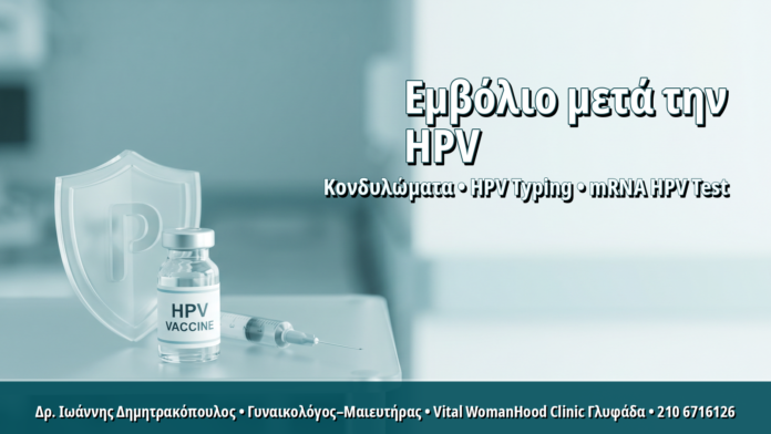 Εμβολιασμός HPV σε Ήδη Μολυσμένες Γυναίκες: Τι Όφελος Προσφέρει Μετά την Έκθεση
