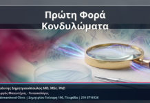 Πρώτη Φορά Κονδυλώματα - Πρώτη Φορά Κονδυλώματα: Τα 10 Λάθη που Πρέπει να Αποφύγετε και ο Ρόλος του HPV Typing | Δρ. Ιωάννης Δημητρακόπουλος