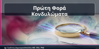 Πρώτη Φορά Κονδυλώματα - Πρώτη Φορά Κονδυλώματα: Τα 10 Λάθη που Πρέπει να Αποφύγετε και ο Ρόλος του HPV Typing | Δρ. Ιωάννης Δημητρακόπουλος