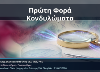 Πρώτη Φορά Κονδυλώματα - Πρώτη Φορά Κονδυλώματα: Τα 10 Λάθη που Πρέπει να Αποφύγετε και ο Ρόλος του HPV Typing | Δρ. Ιωάννης Δημητρακόπουλος