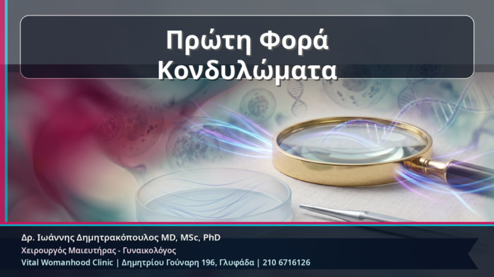 Πρώτη Φορά Κονδυλώματα - Πρώτη Φορά Κονδυλώματα: Τα 10 Λάθη που Πρέπει να Αποφύγετε και ο Ρόλος του HPV Typing | Δρ. Ιωάννης Δημητρακόπουλος