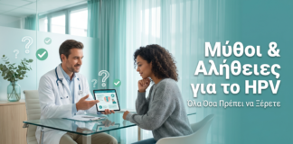 Μύθοι και Αλήθειες για το HPV και τα Κονδυλώματα