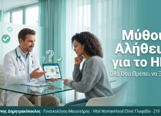 Μύθοι και Αλήθειες για το HPV και τα Κονδυλώματα