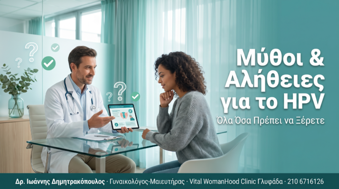 Μύθοι και Αλήθειες για το HPV και τα Κονδυλώματα Μύθοι και Αλήθειες για το HPV και τα Κονδυλώματα