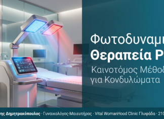 Φωτοδυναμική Θεραπεία (PDT) Κονδυλωμάτων: Νέα Σύγχρονη Μέθοδος