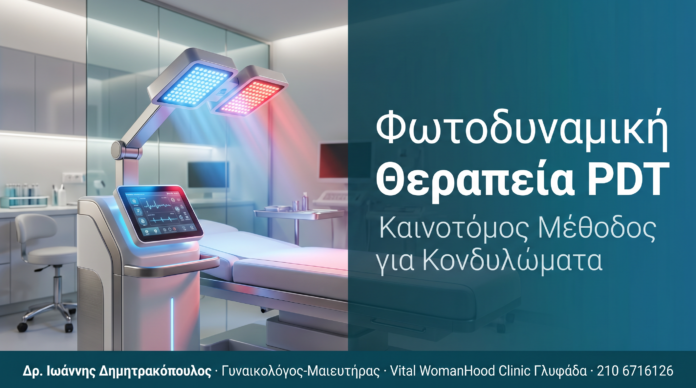 Φωτοδυναμική Θεραπεία (PDT) Κονδυλωμάτων: Νέα Σύγχρονη Μέθοδος