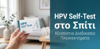HPV Self-Test στο Σπίτι: Αξιοπιστία και Πλεονεκτήματα